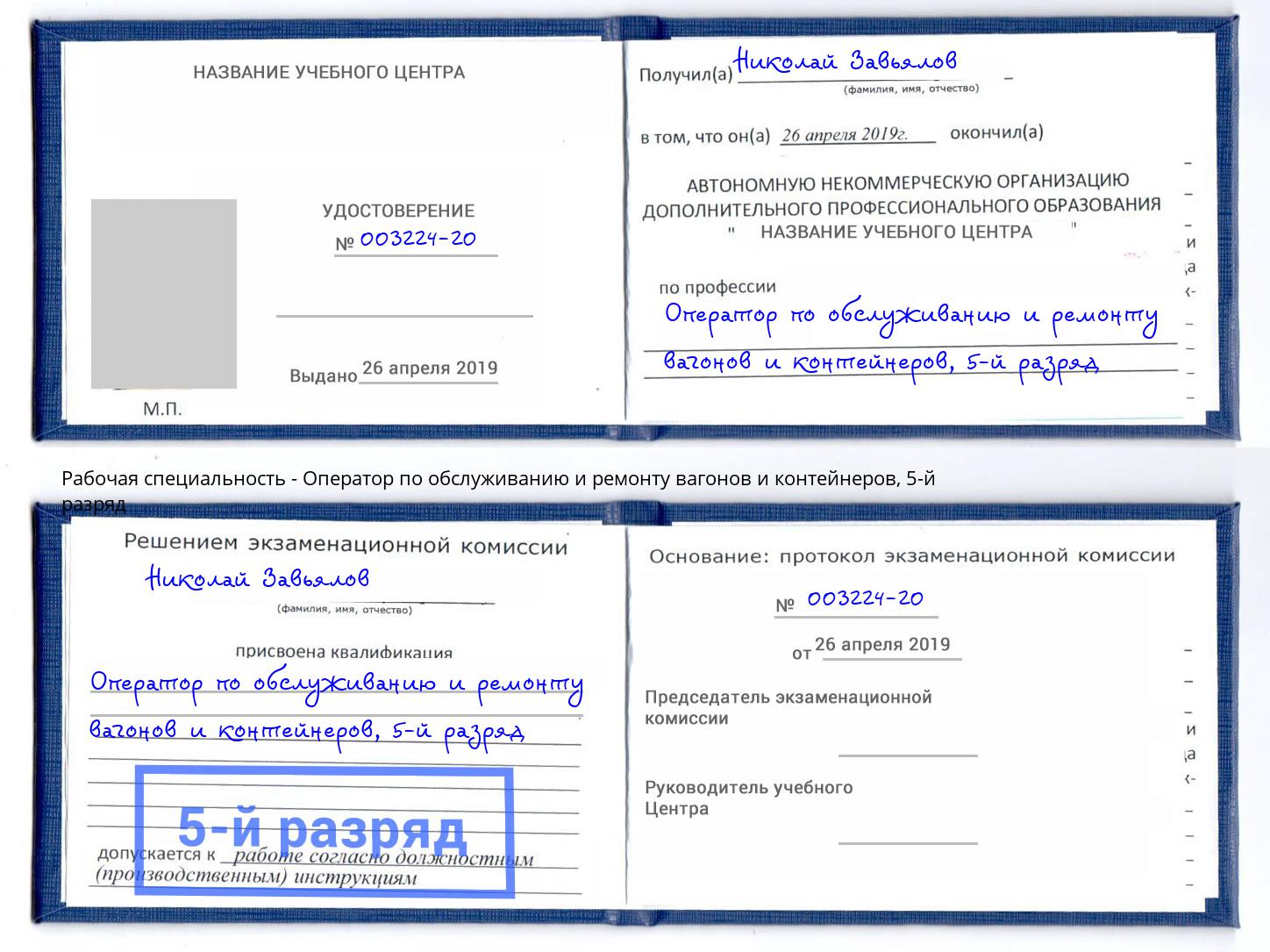 корочка 5-й разряд Оператор по обслуживанию и ремонту вагонов и контейнеров Тула