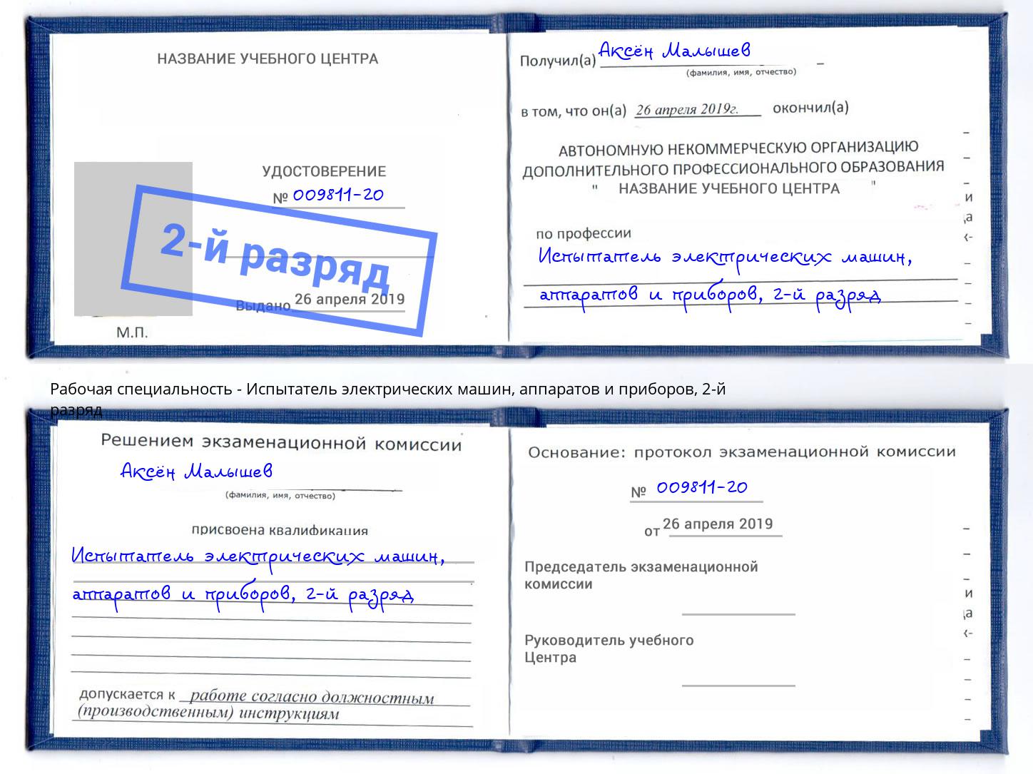 корочка 2-й разряд Испытатель электрических машин, аппаратов и приборов Тула