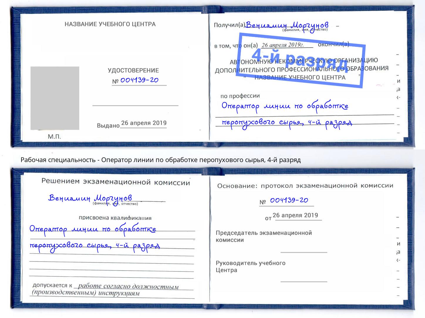 корочка 4-й разряд Оператор линии по обработке перопухового сырья Тула