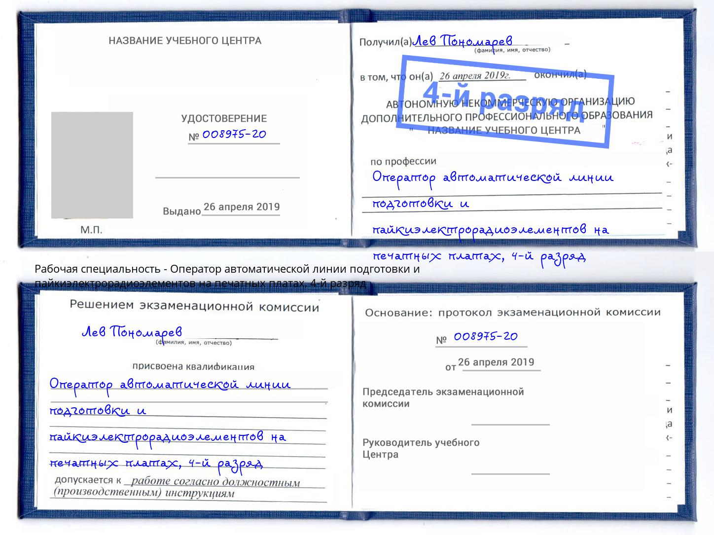 корочка 4-й разряд Оператор автоматической линии подготовки и пайкиэлектрорадиоэлементов на печатных платах Тула