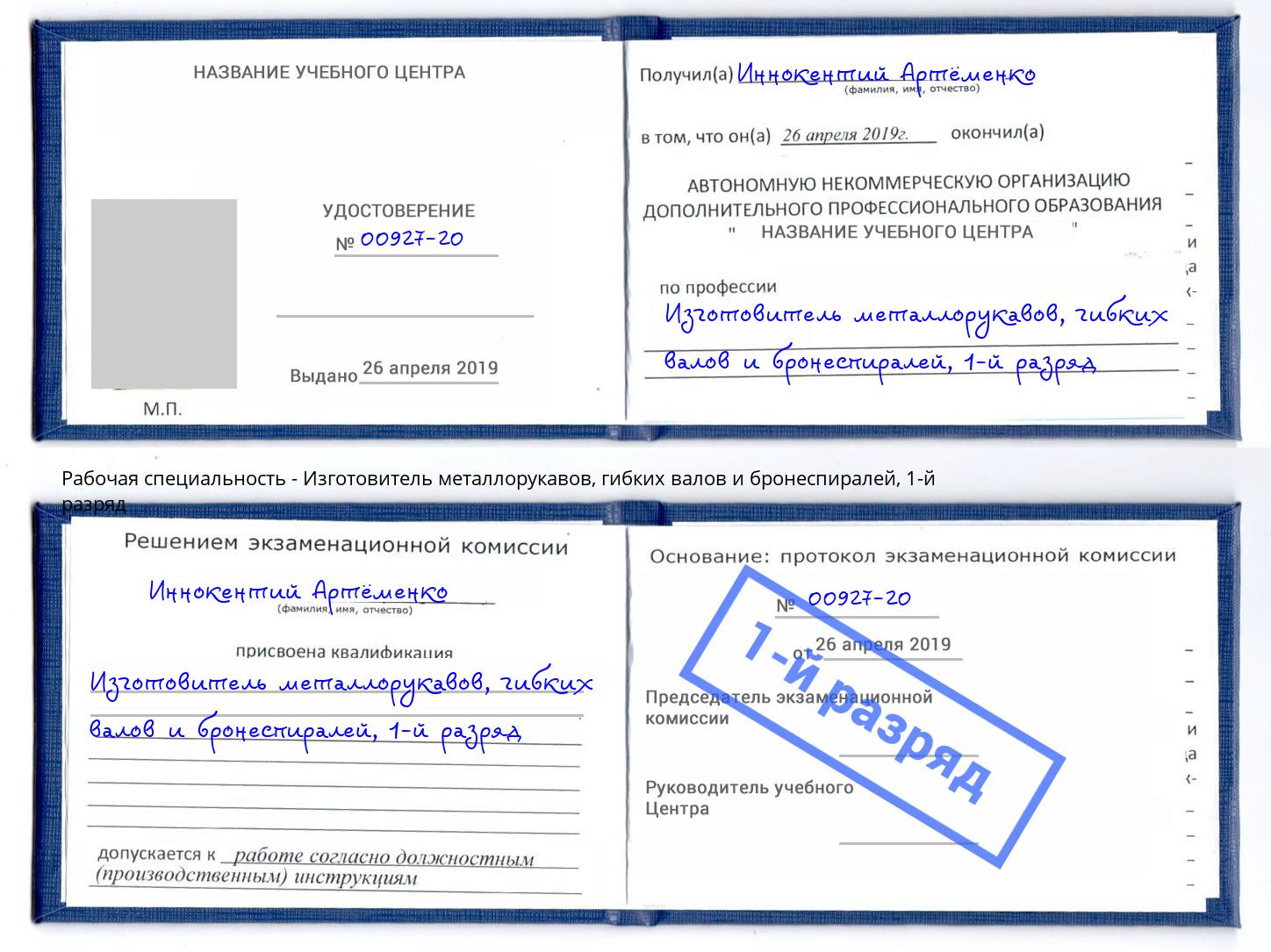корочка 1-й разряд Изготовитель металлорукавов, гибких валов и бронеспиралей Тула