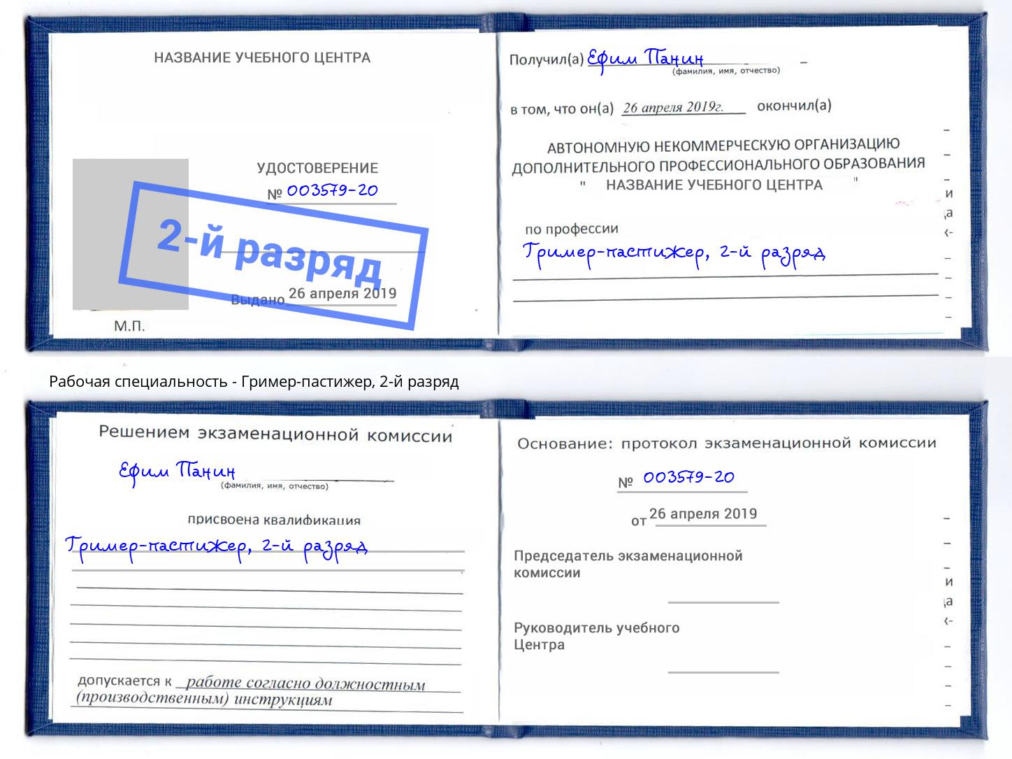 корочка 2-й разряд Гример-пастижер Тула
