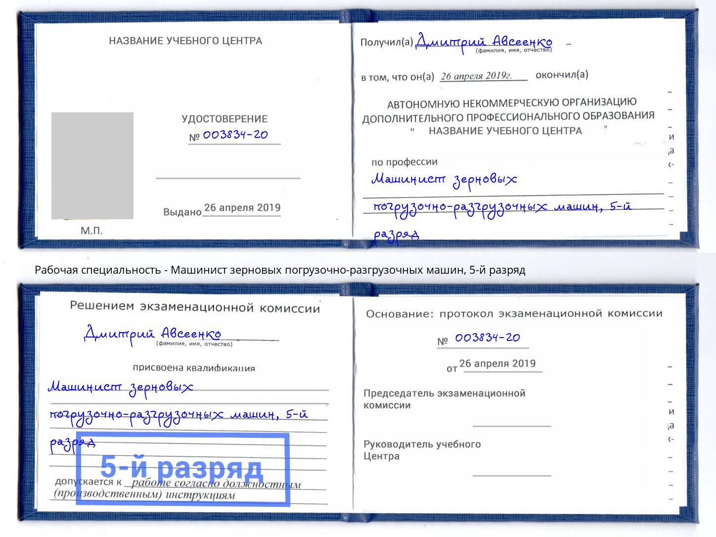 корочка 5-й разряд Машинист зерновых погрузочно-разгрузочных машин Тула