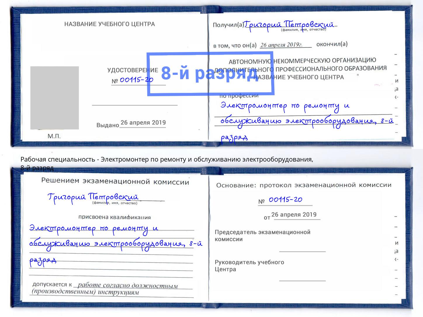 корочка 8-й разряд Электромонтер по ремонту и обслуживанию электрооборудования Тула