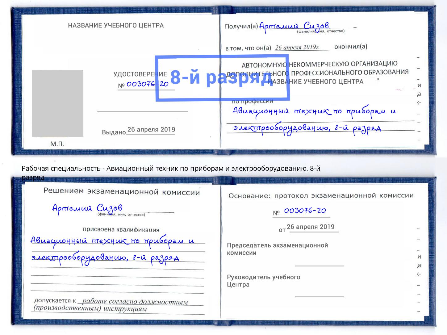 корочка 8-й разряд Авиационный техник по приборам и электрооборудованию Тула