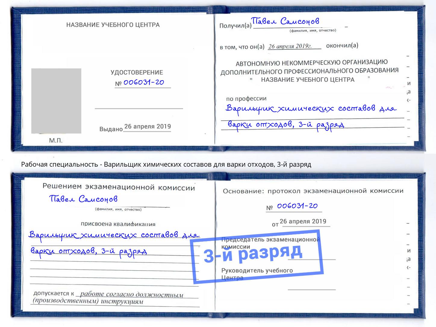 корочка 3-й разряд Варильщик химических составов для варки отходов Тула