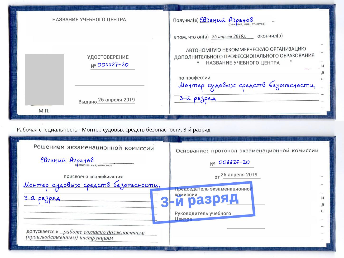 корочка 3-й разряд Монтер судовых средств безопасности Тула
