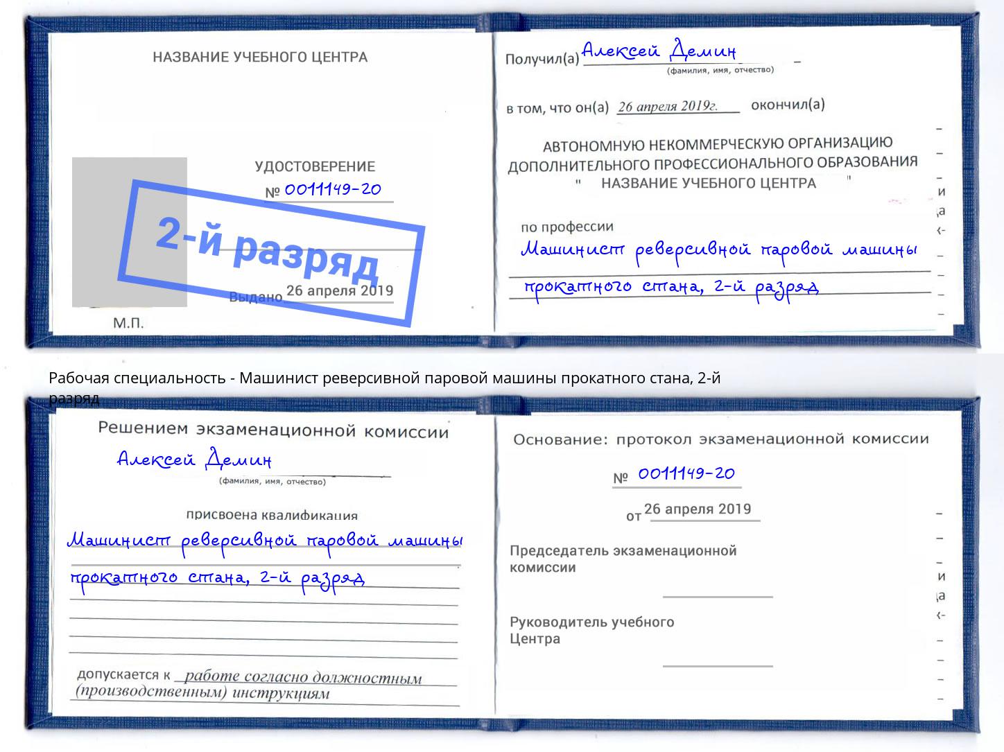 корочка 2-й разряд Машинист реверсивной паровой машины прокатного стана Тула