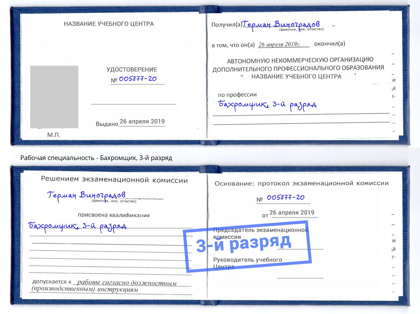 корочка 3-й разряд Бахромщик Тула