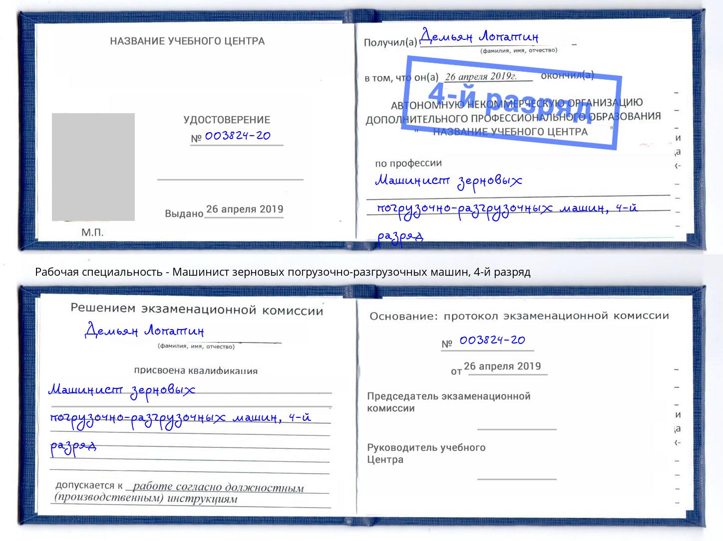 корочка 4-й разряд Машинист зерновых погрузочно-разгрузочных машин Тула
