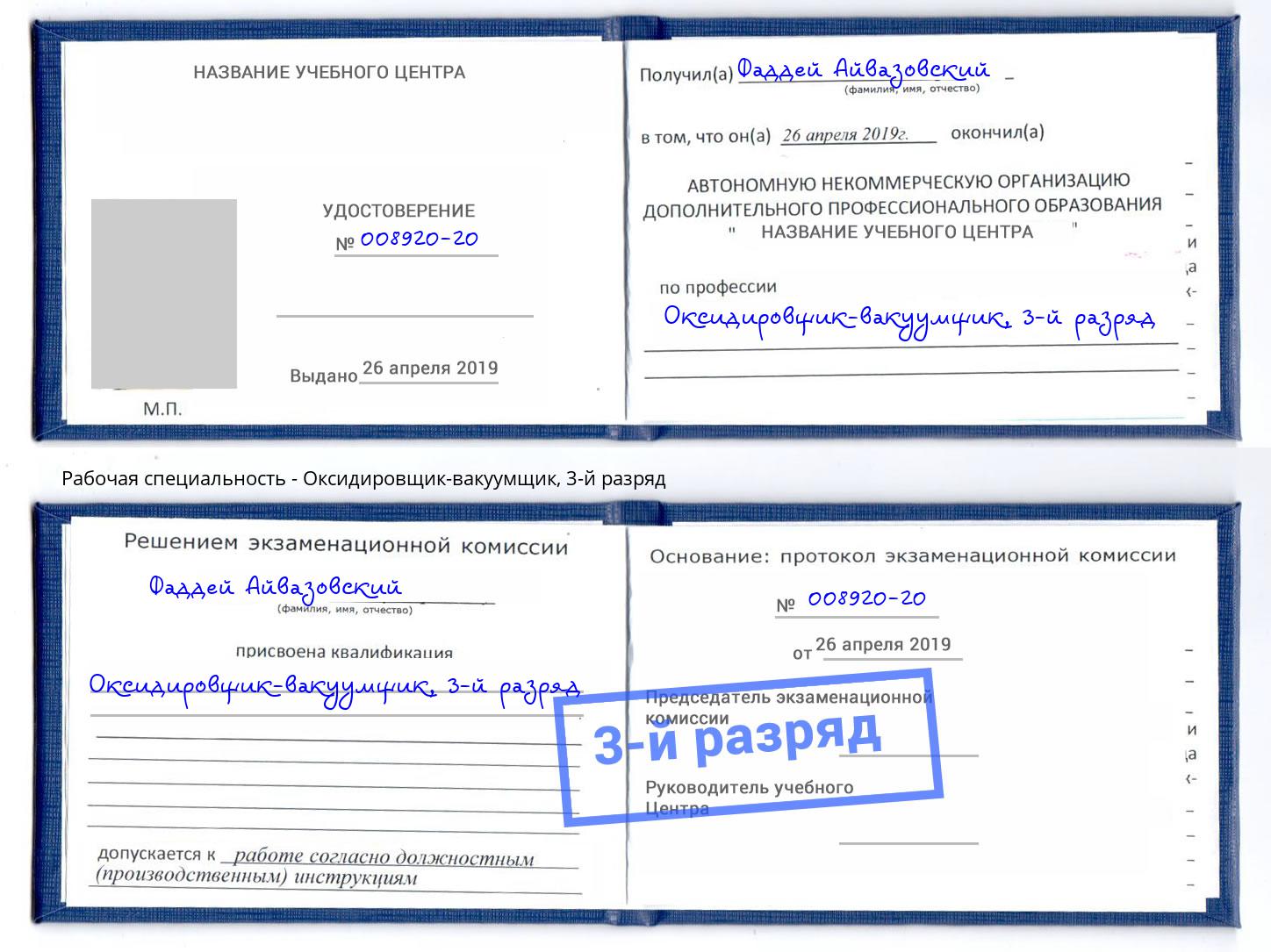 корочка 3-й разряд Оксидировщик-вакуумщик Тула