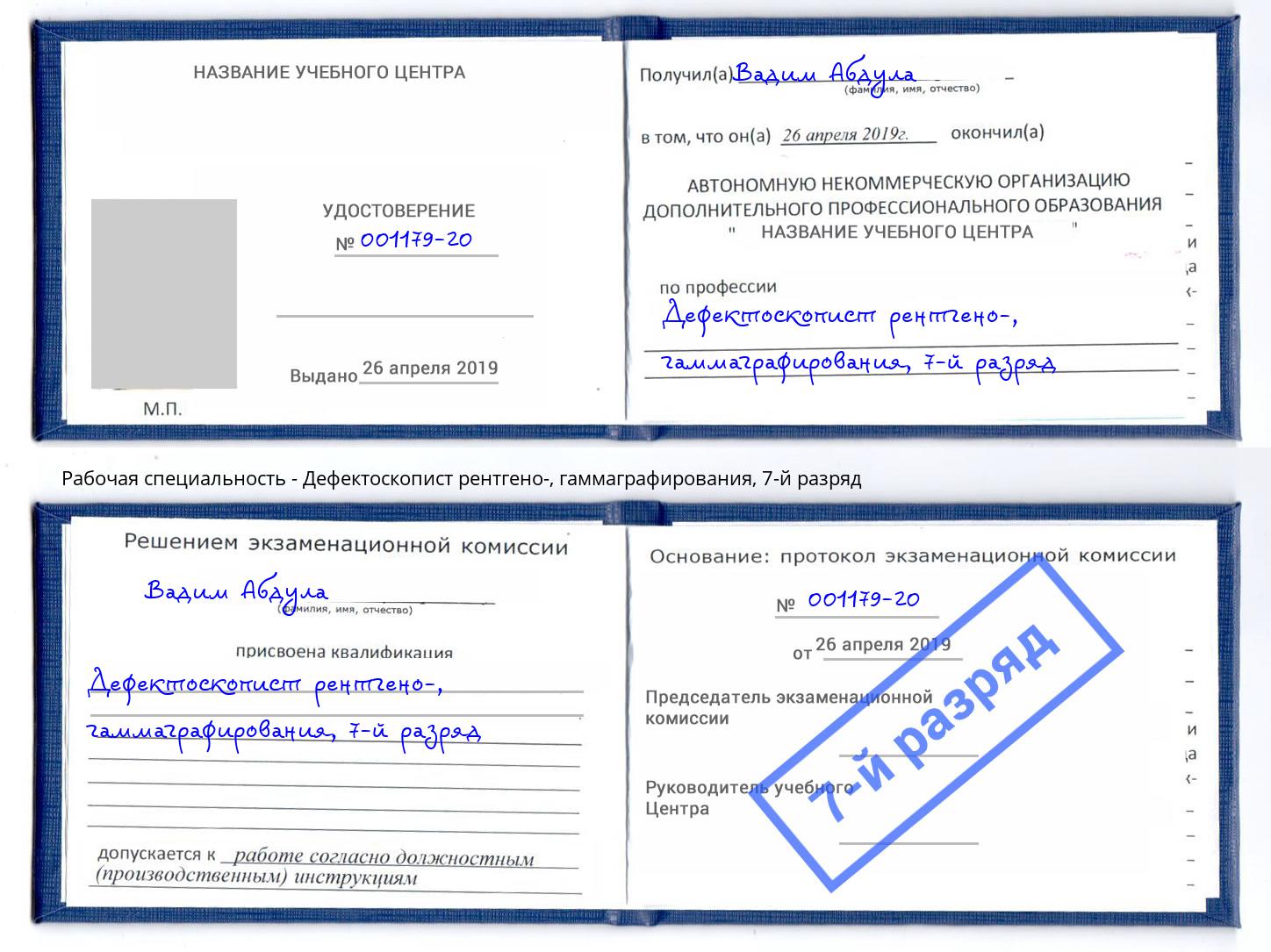 корочка 7-й разряд Дефектоскопист рентгено-, гаммаграфирования Тула