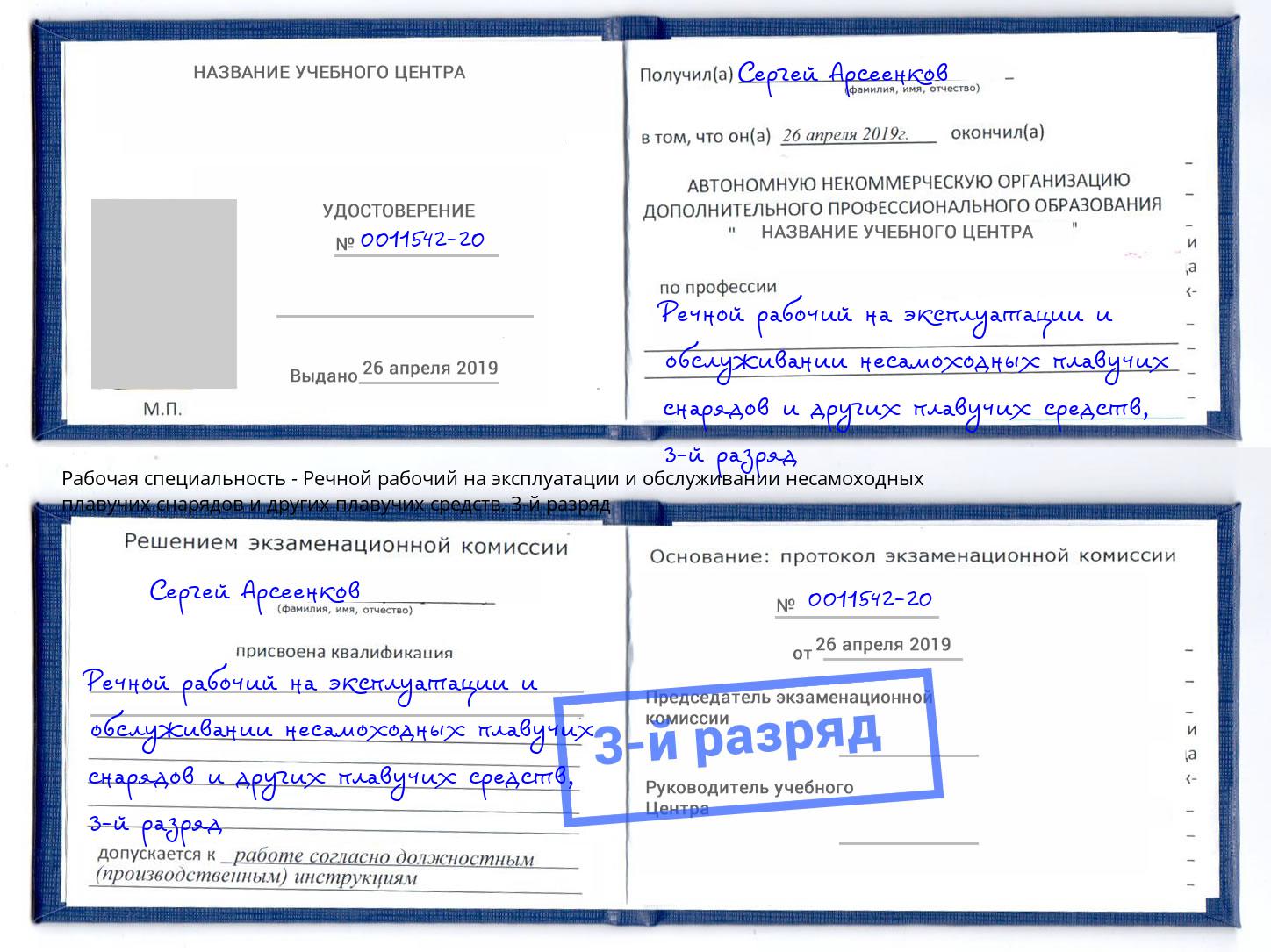 корочка 3-й разряд Речной рабочий на эксплуатации и обслуживании несамоходных плавучих снарядов и других плавучих средств Тула