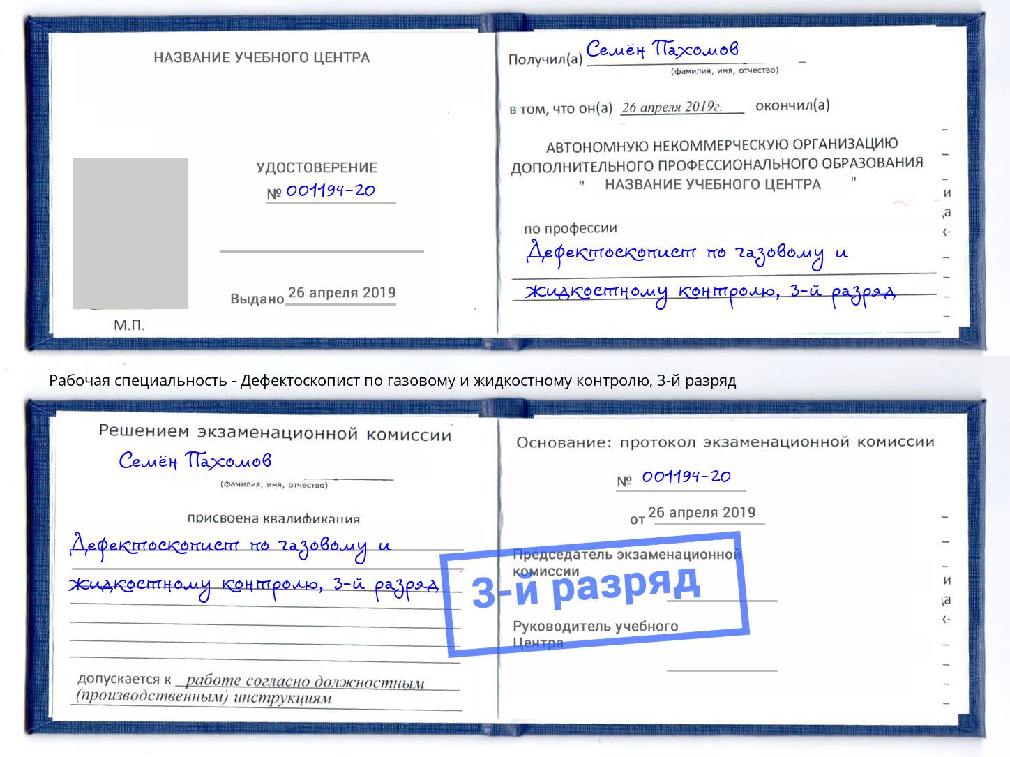 корочка 3-й разряд Дефектоскопист по газовому и жидкостному контролю Тула