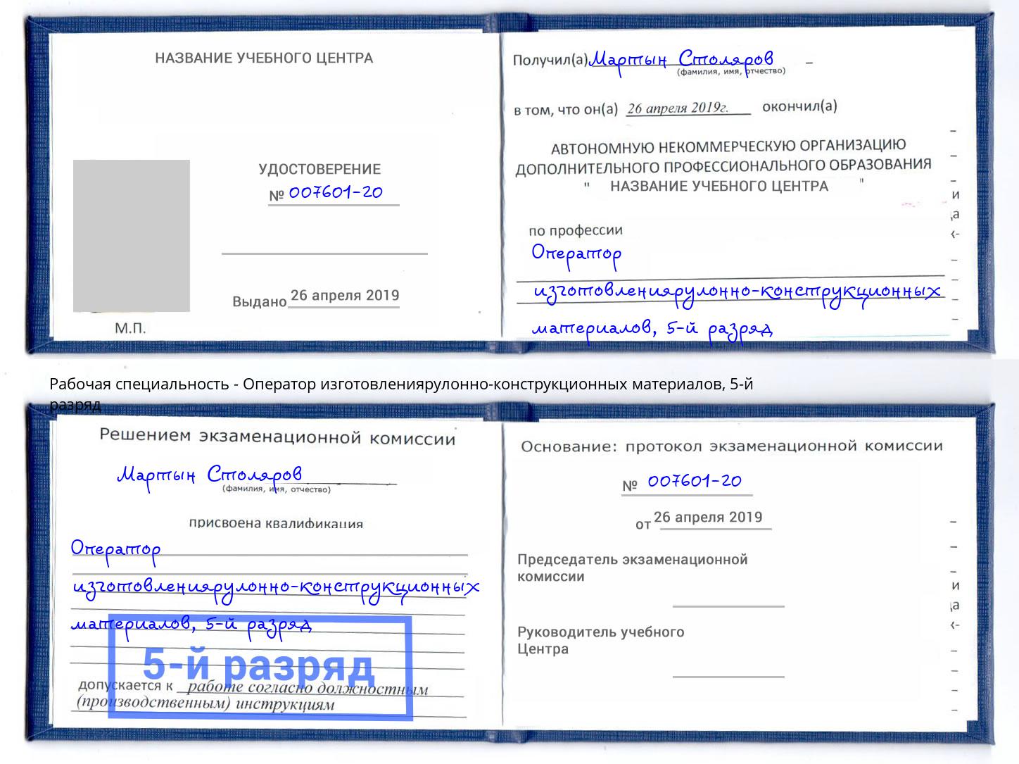 корочка 5-й разряд Оператор изготовлениярулонно-конструкционных материалов Тула