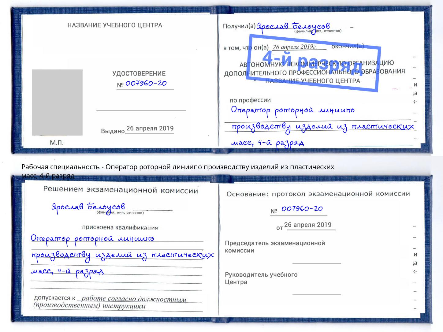 корочка 4-й разряд Оператор роторной линиипо производству изделий из пластических масс Тула