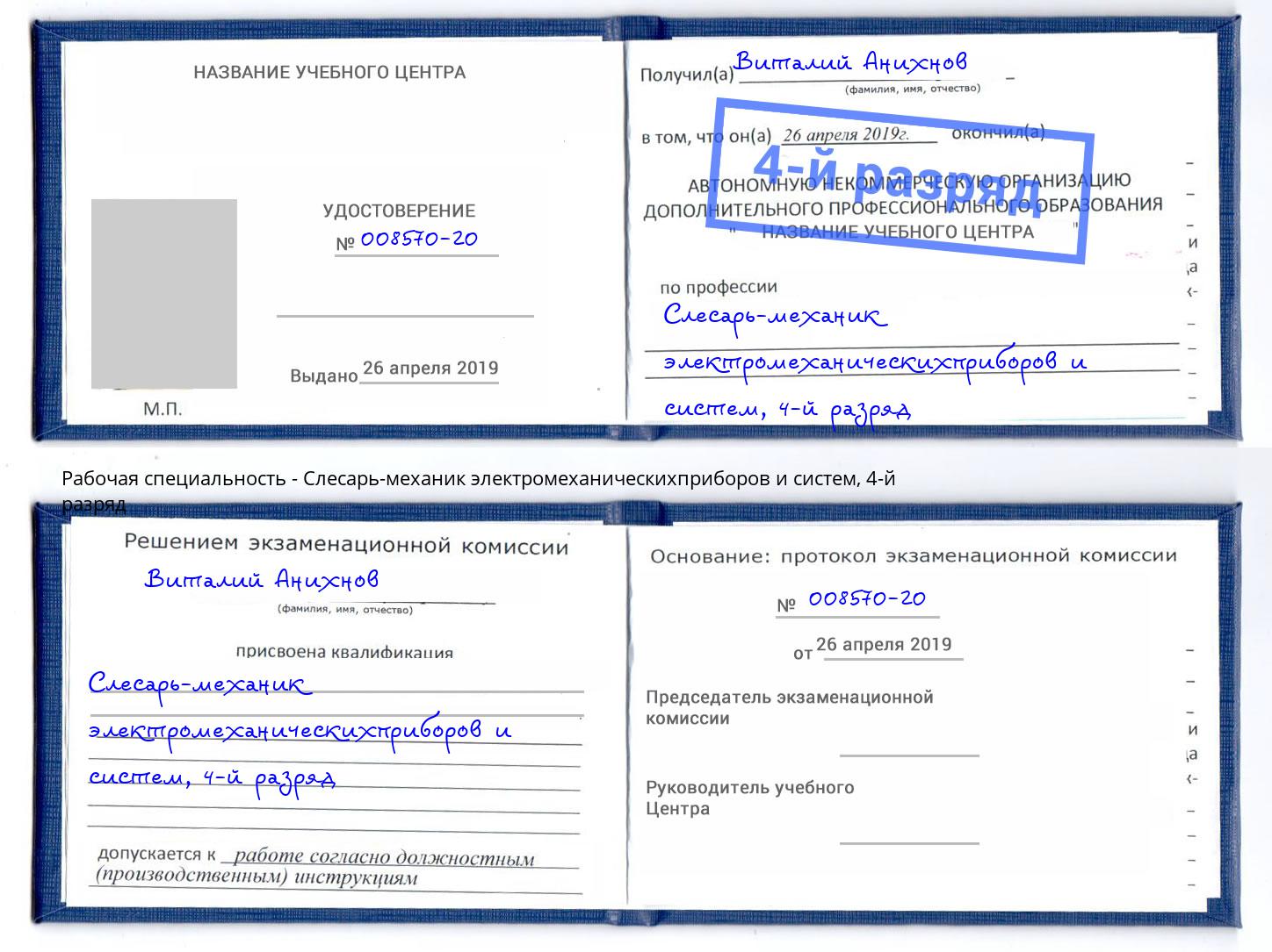 корочка 4-й разряд Слесарь-механик электромеханическихприборов и систем Тула