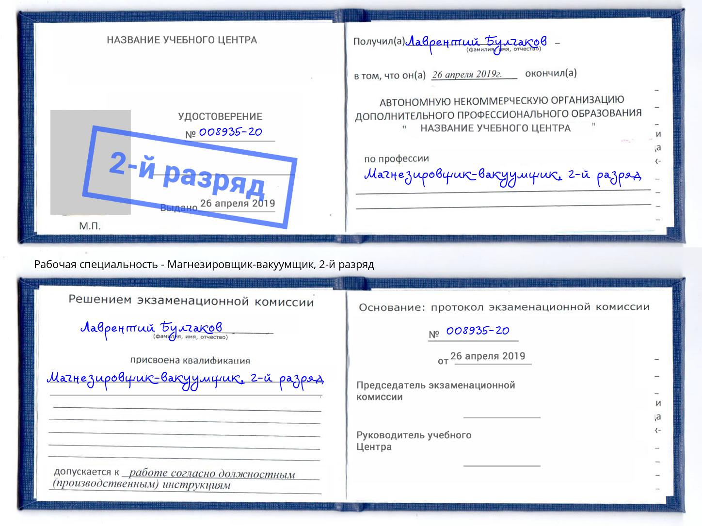 корочка 2-й разряд Магнезировщик-вакуумщик Тула