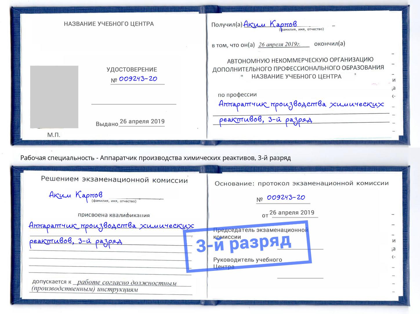 корочка 3-й разряд Аппаратчик производства химических реактивов Тула