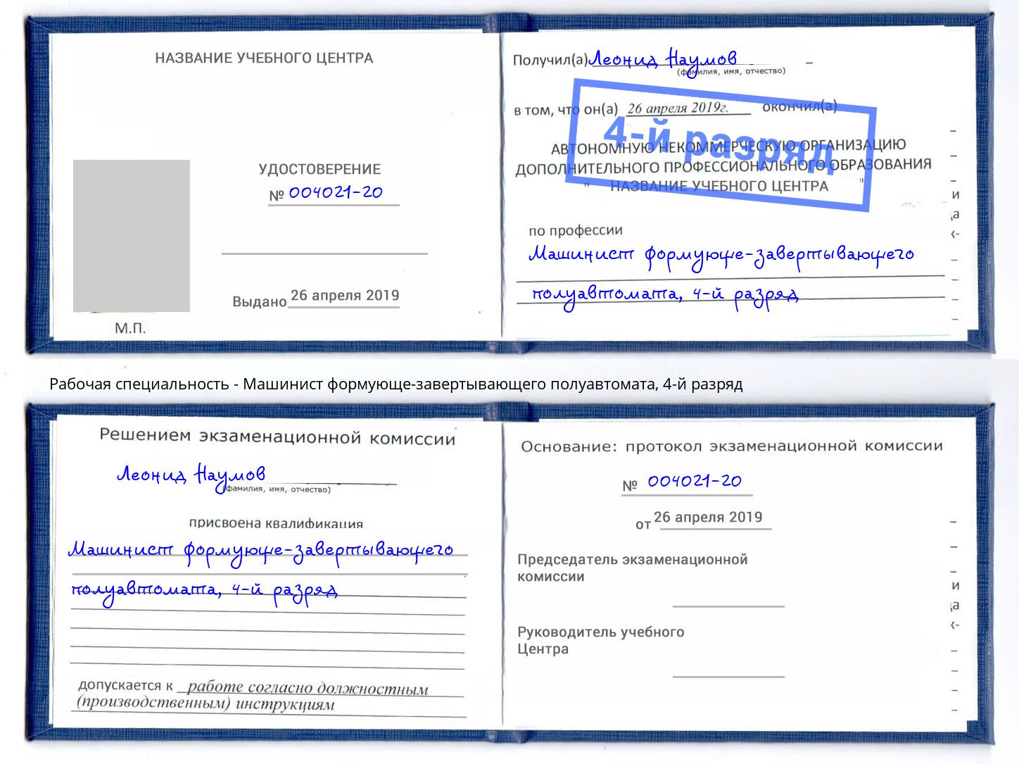 корочка 4-й разряд Машинист формующе-завертывающего полуавтомата Тула
