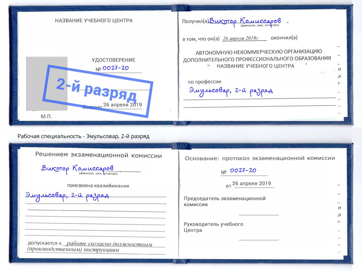 корочка 2-й разряд Эмульсовар Тула