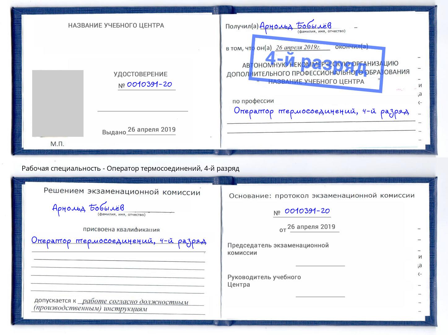 корочка 4-й разряд Оператор термосоединений Тула