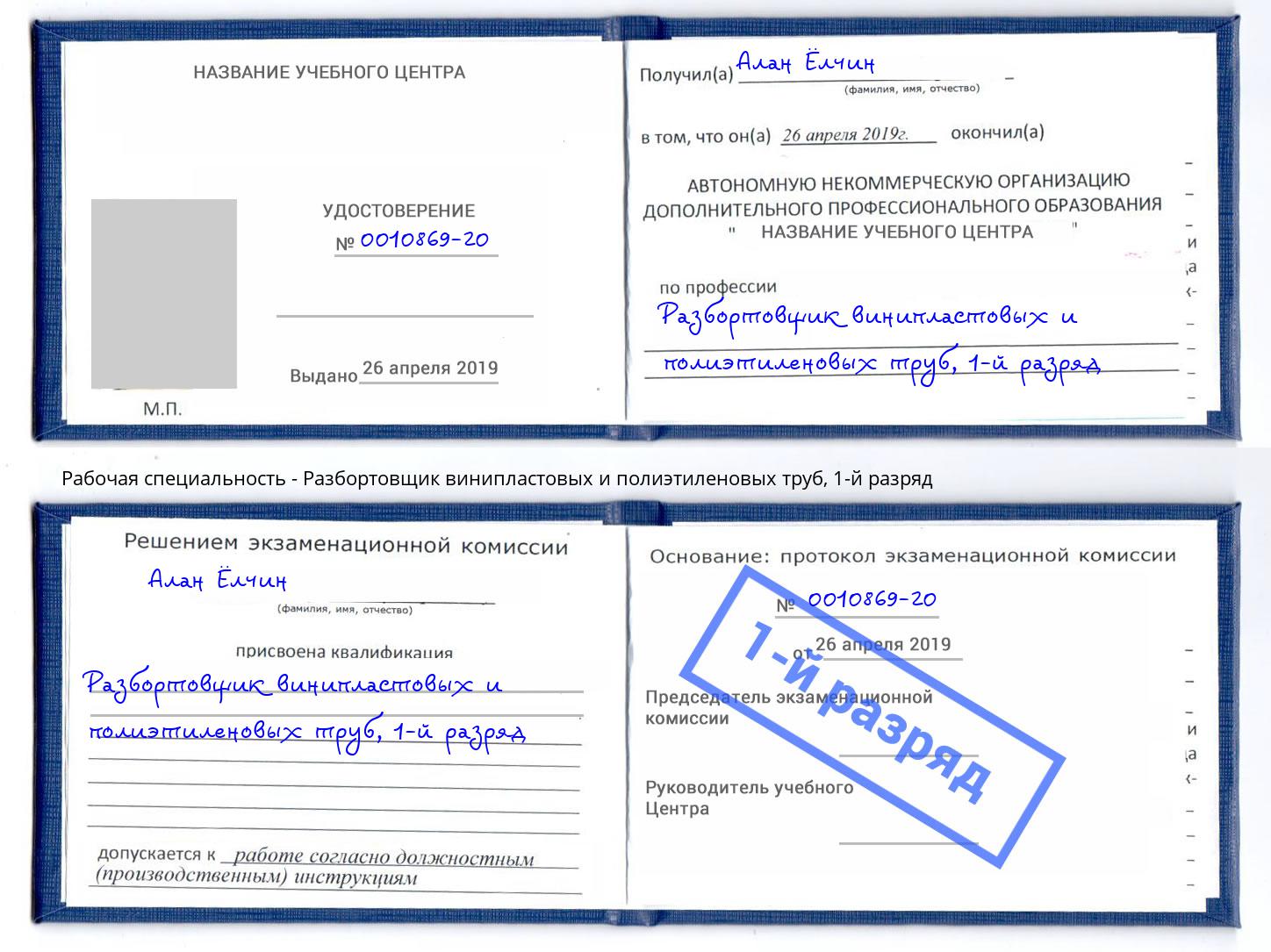 корочка 1-й разряд Разбортовщик винипластовых и полиэтиленовых труб Тула
