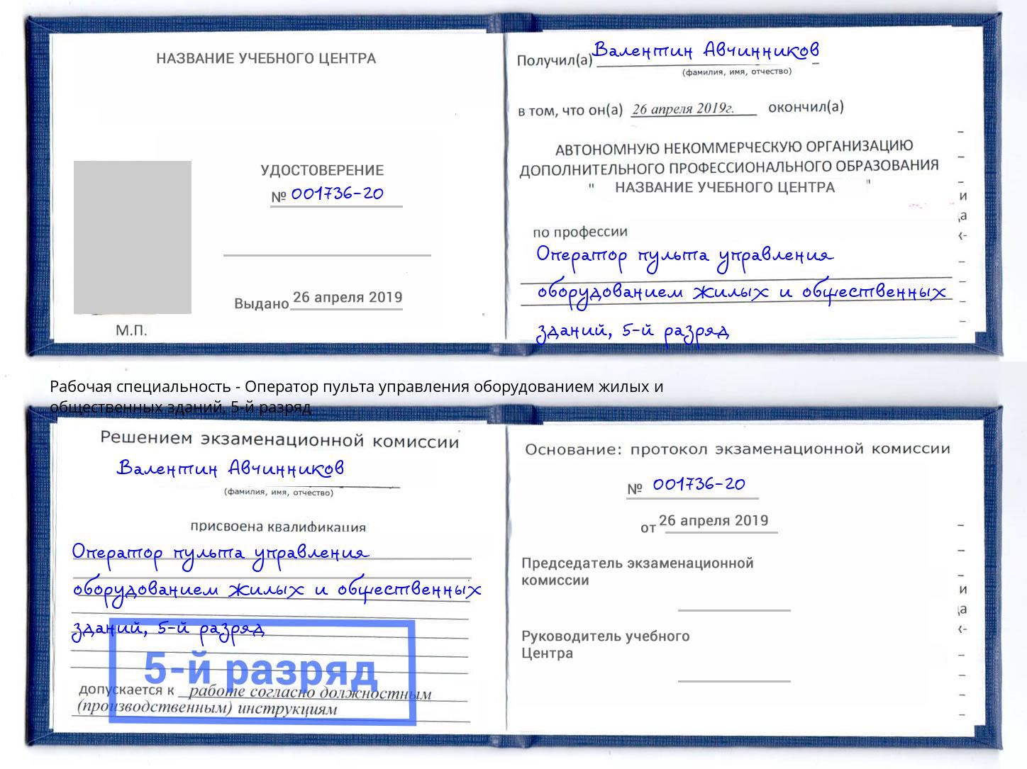 корочка 5-й разряд Оператор пульта управления оборудованием жилых и общественных зданий Тула
