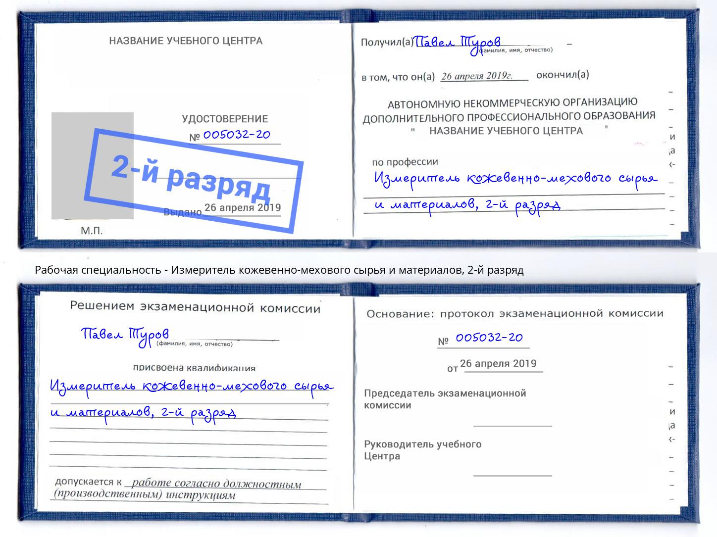корочка 2-й разряд Измеритель кожевенно-мехового сырья и материалов Тула
