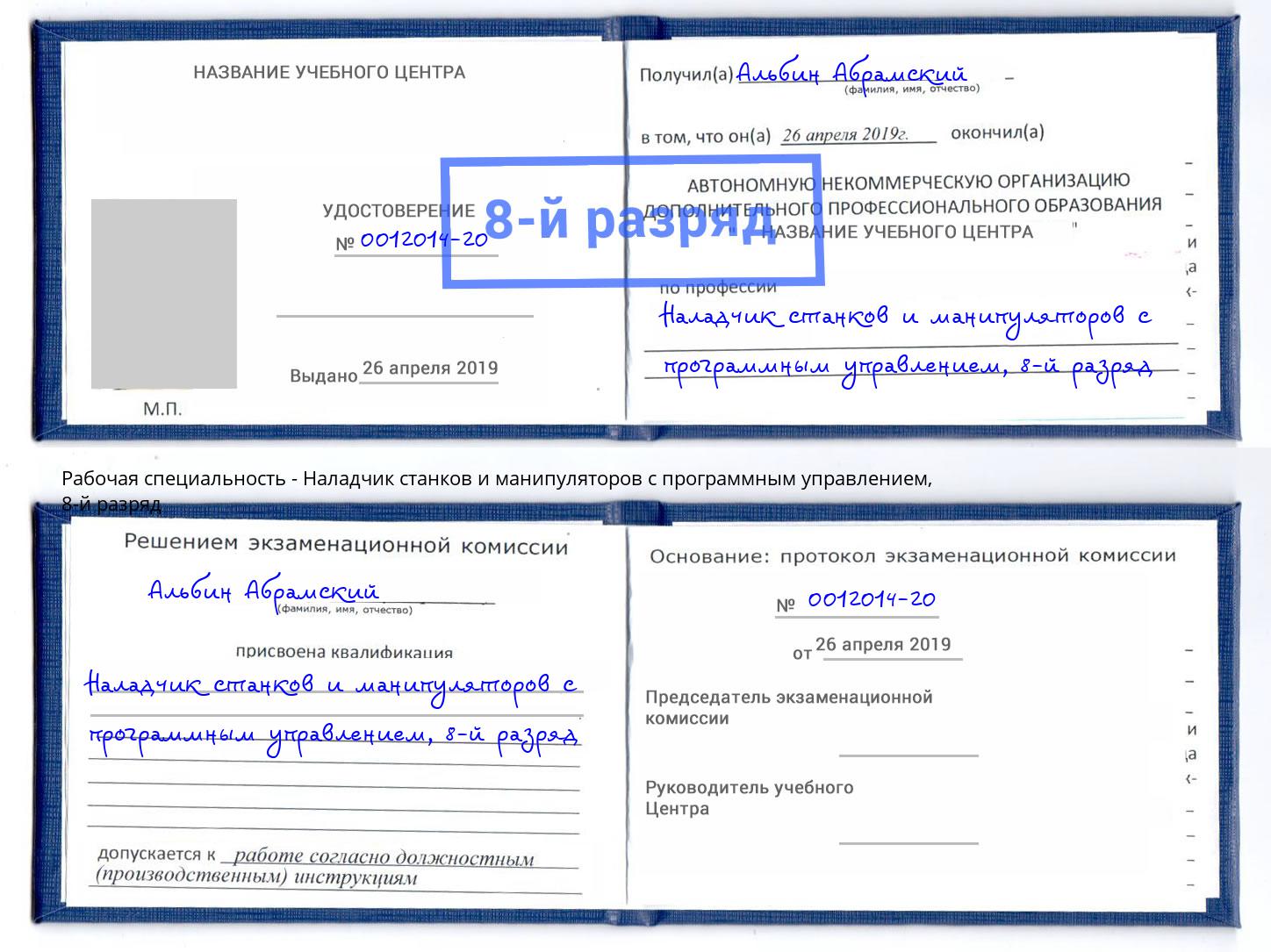 корочка 8-й разряд Наладчик станков и манипуляторов с программным управлением Тула