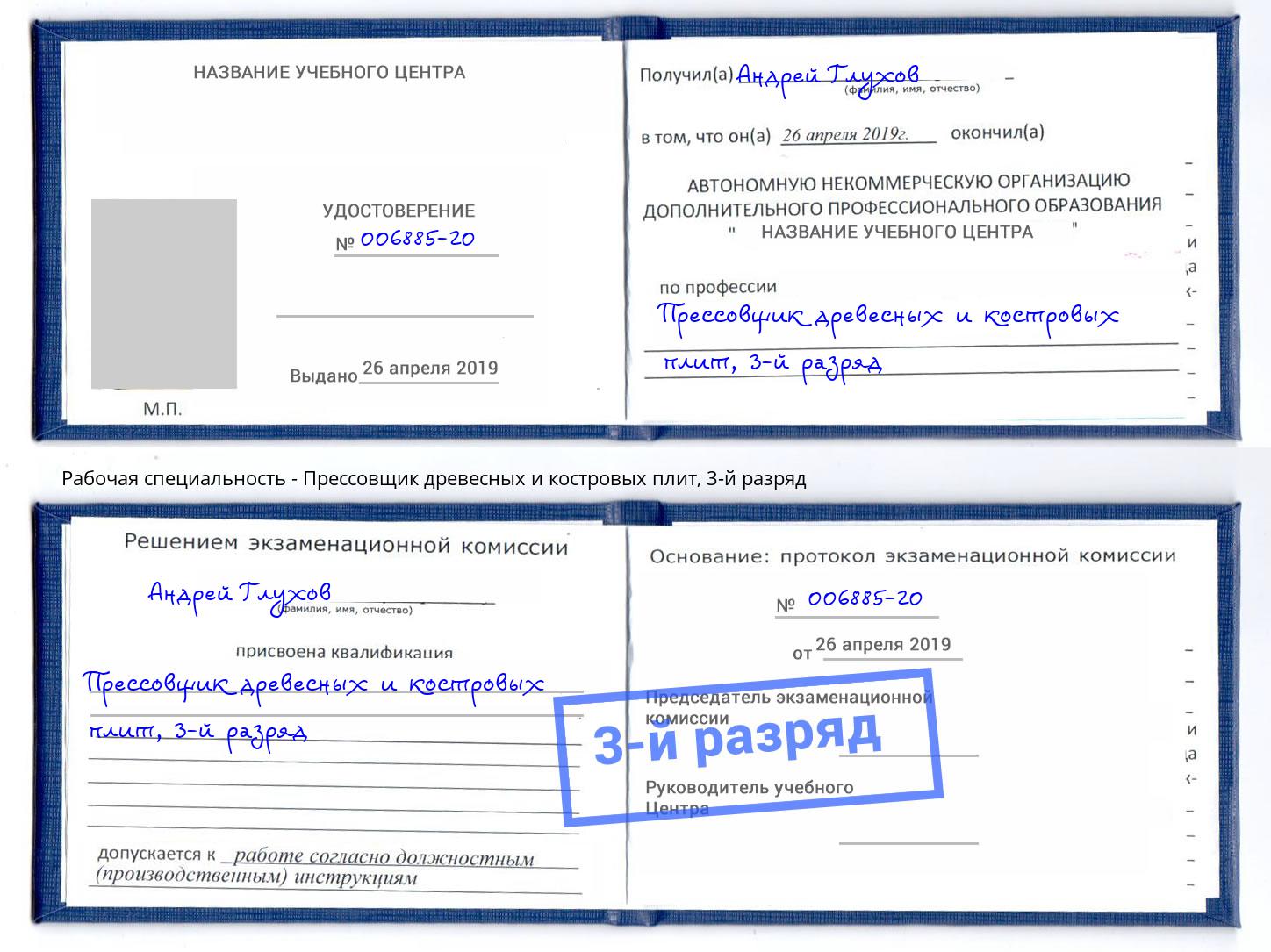 корочка 3-й разряд Прессовщик древесных и костровых плит Тула