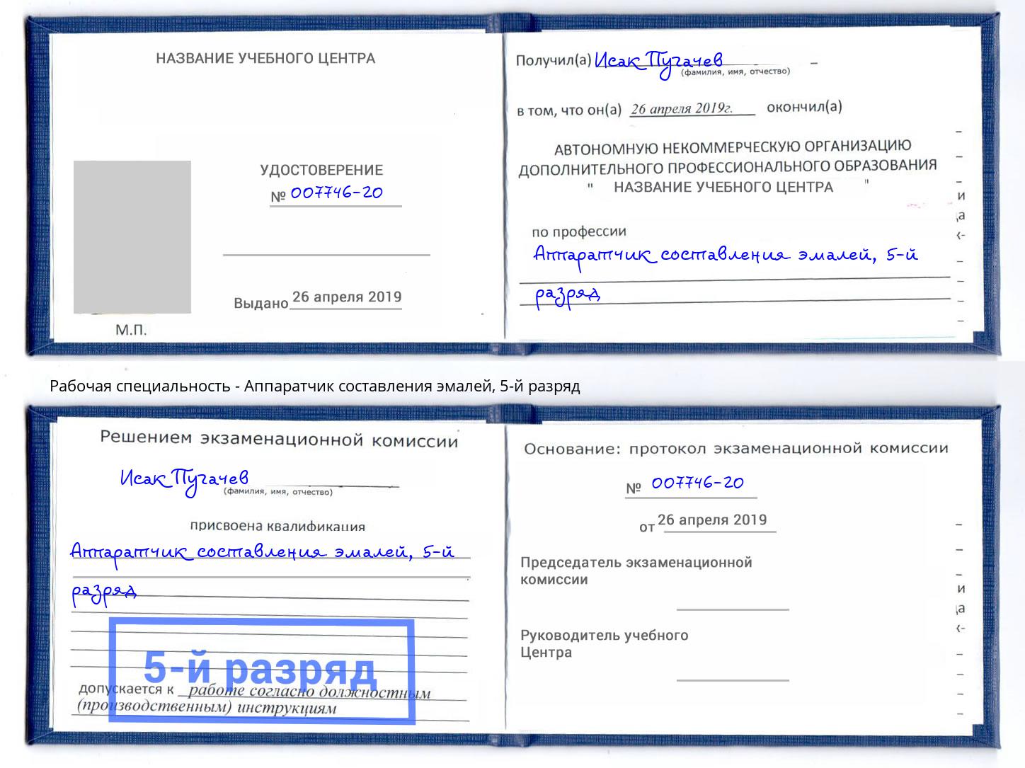 корочка 5-й разряд Аппаратчик составления эмалей Тула