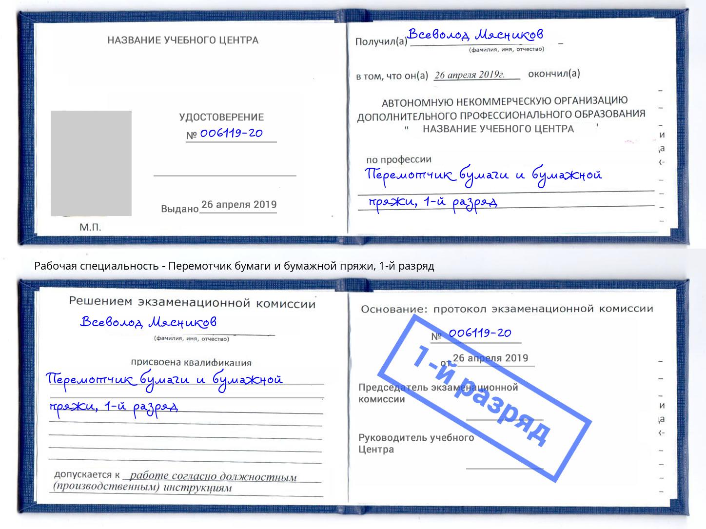 корочка 1-й разряд Перемотчик бумаги и бумажной пряжи Тула