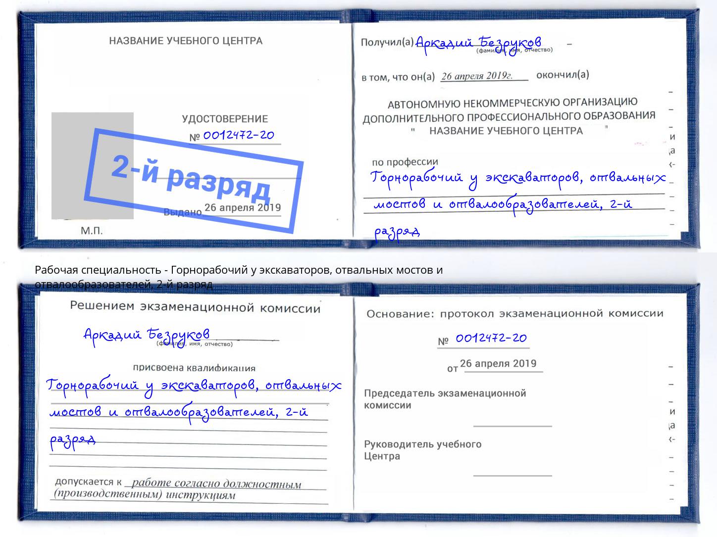 корочка 2-й разряд Горнорабочий у экскаваторов, отвальных мостов и отвалообразователей Тула