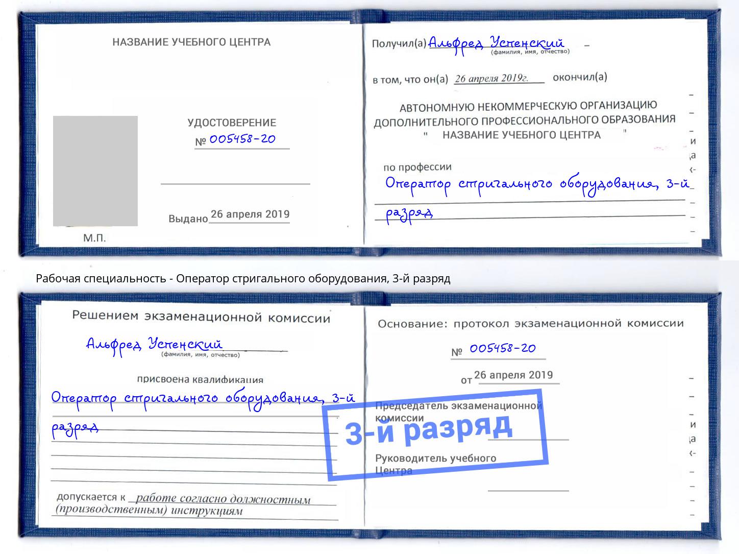 корочка 3-й разряд Оператор стригального оборудования Тула