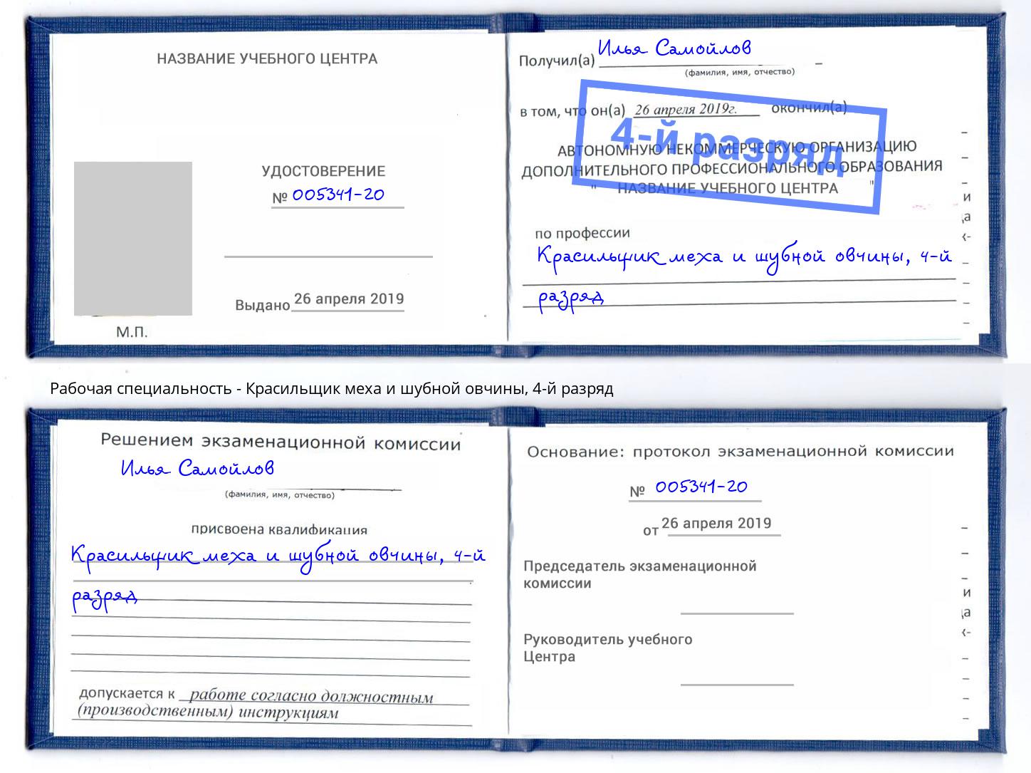 корочка 4-й разряд Красильщик меха и шубной овчины Тула