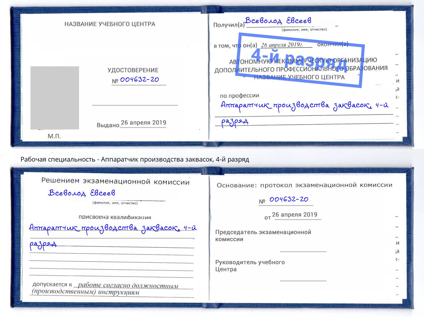 корочка 4-й разряд Аппаратчик производства заквасок Тула