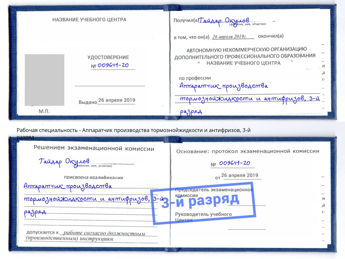 корочка 3-й разряд Аппаратчик производства тормознойжидкости и антифризов Тула