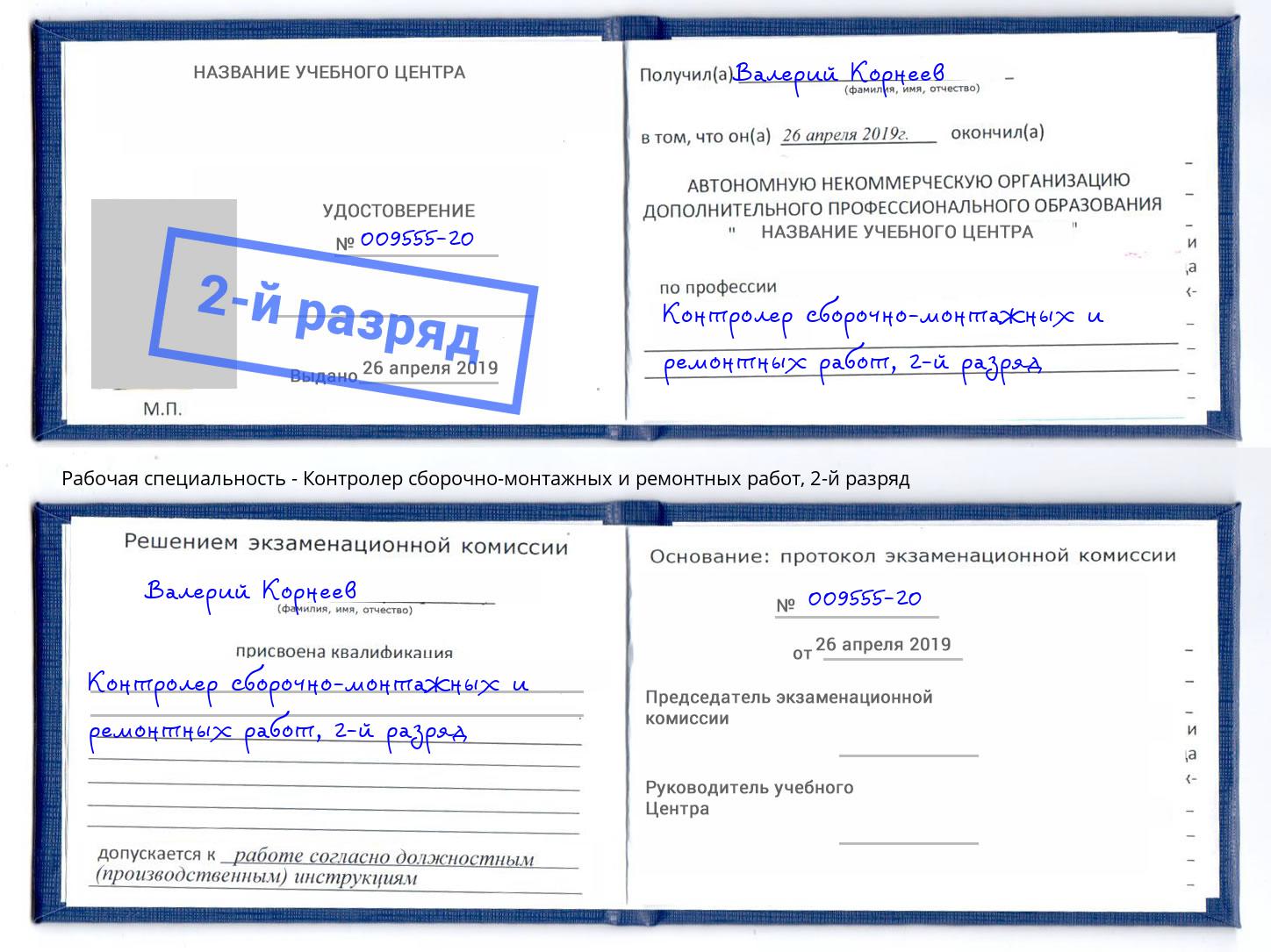 корочка 2-й разряд Контролер сборочно-монтажных и ремонтных работ Тула