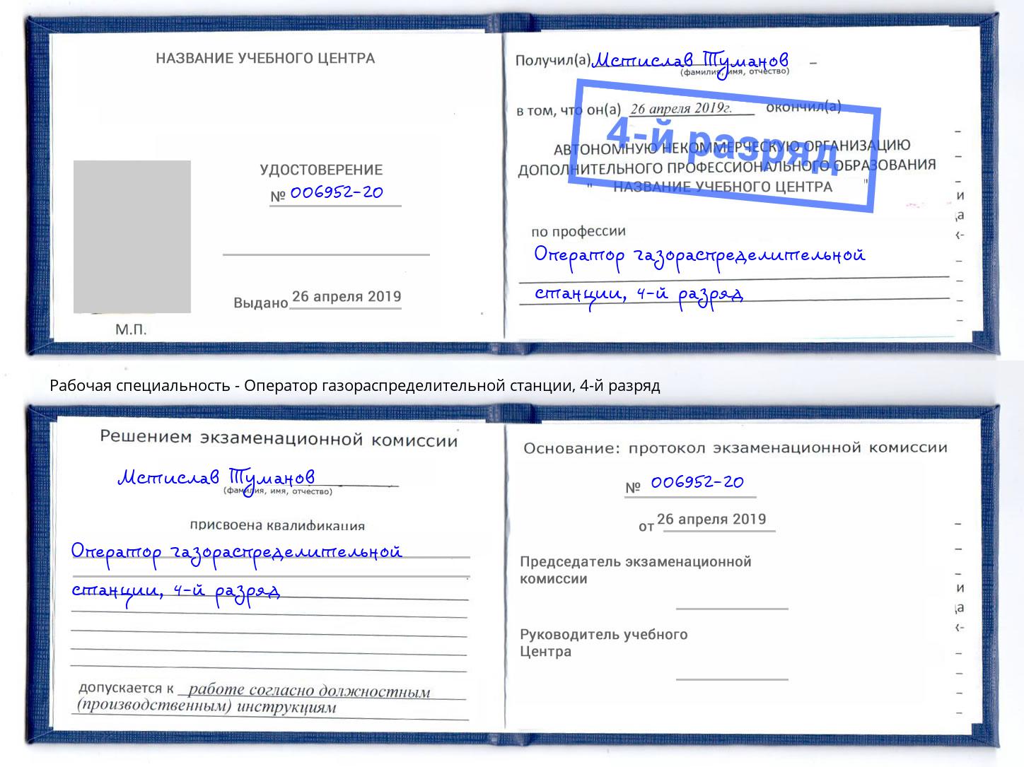 корочка 4-й разряд Оператор газораспределительной станции Тула