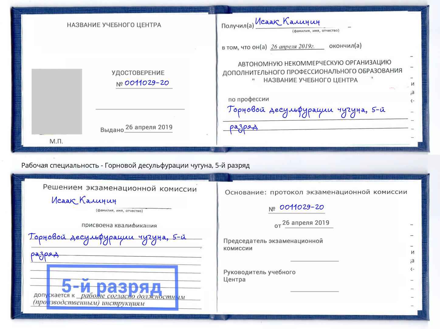корочка 5-й разряд Горновой десульфурации чугуна Тула