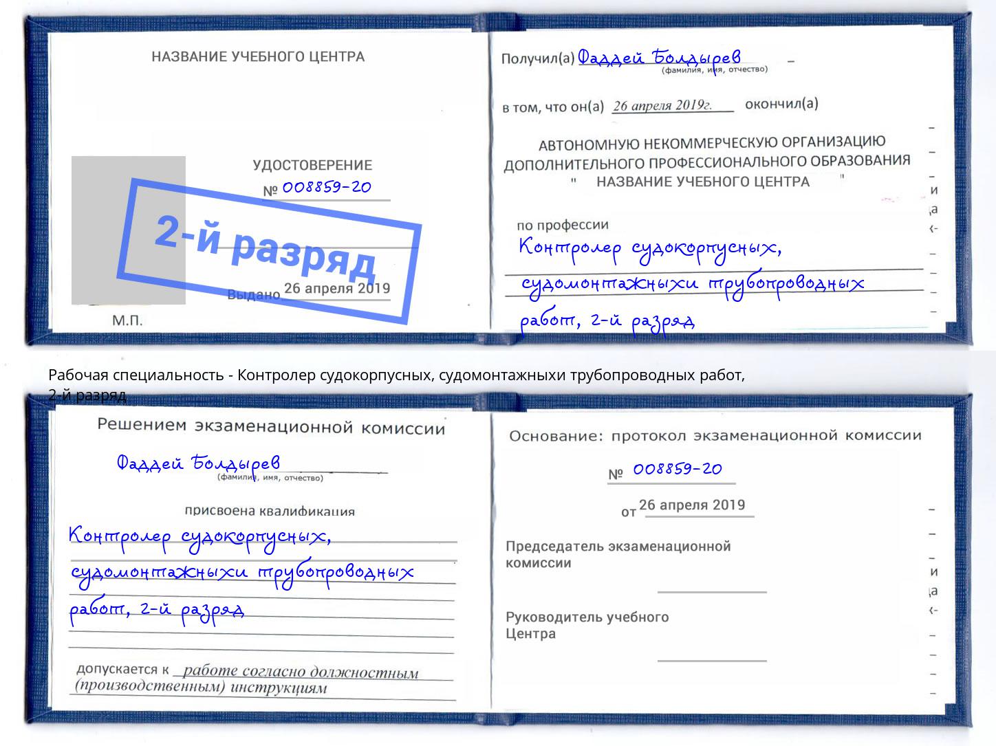 корочка 2-й разряд Контролер судокорпусных, судомонтажныхи трубопроводных работ Тула