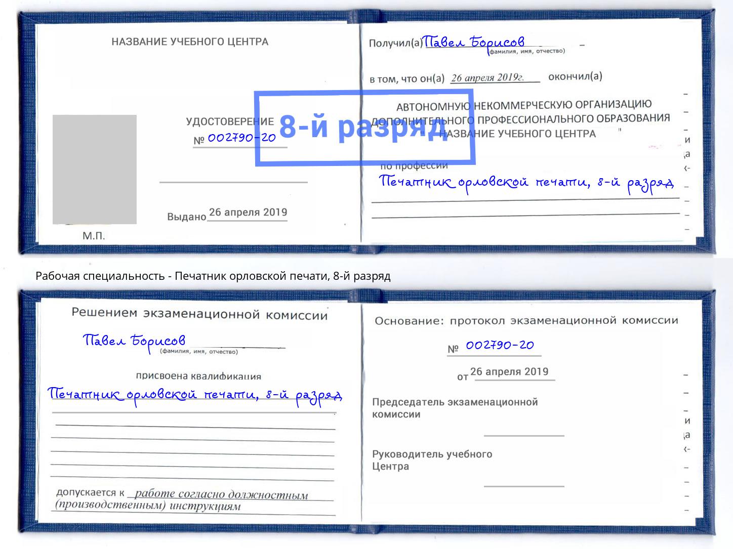 корочка 8-й разряд Печатник орловской печати Тула