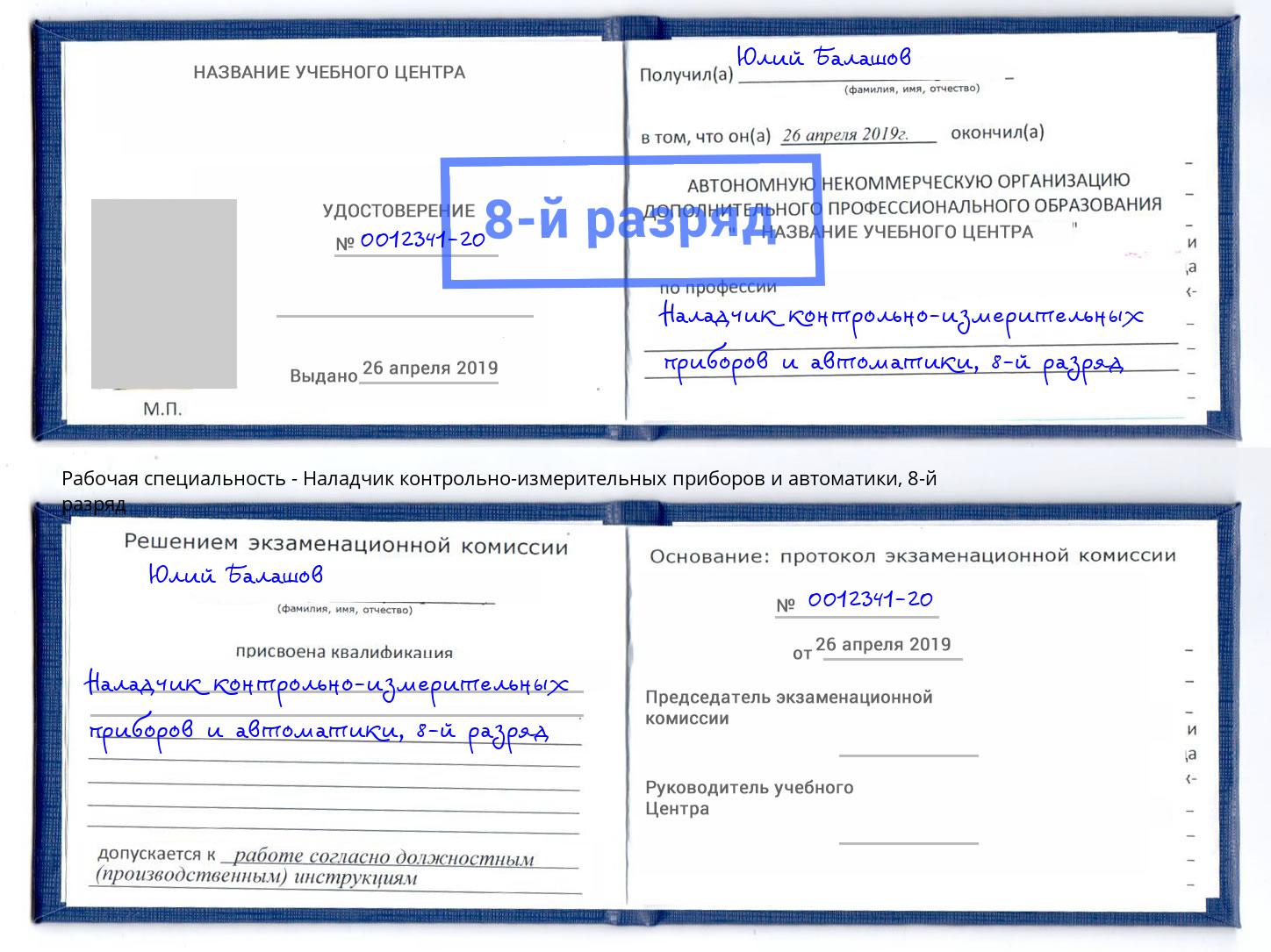 корочка 8-й разряд Наладчик контрольно-измерительных приборов и автоматики Тула