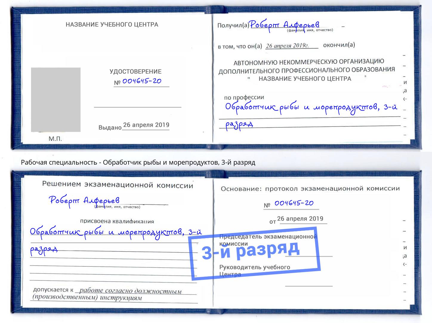 корочка 3-й разряд Обработчик рыбы и морепродуктов Тула