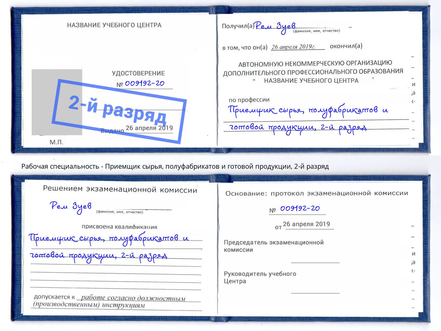 корочка 2-й разряд Приемщик сырья, полуфабрикатов и готовой продукции Тула