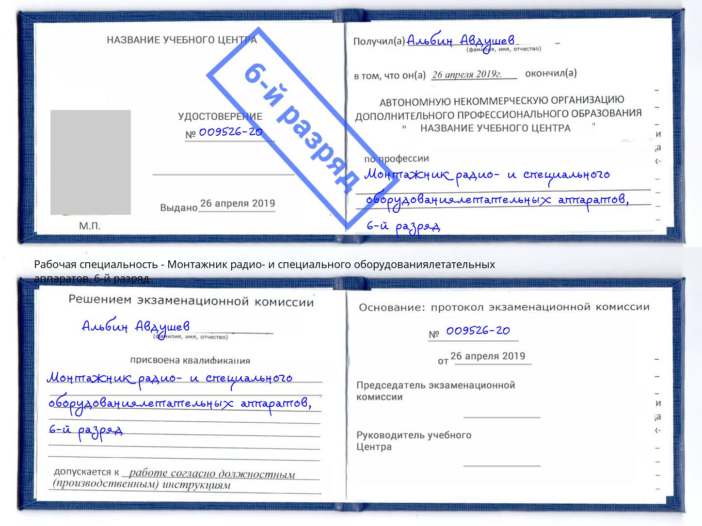 корочка 6-й разряд Монтажник радио- и специального оборудованиялетательных аппаратов Тула