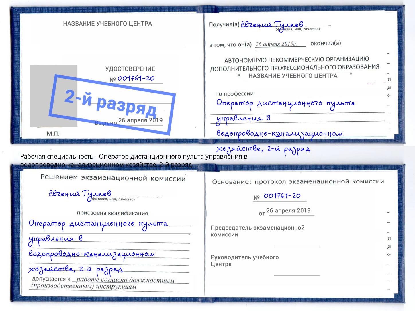 корочка 2-й разряд Оператор дистанционного пульта управления в водопроводно-канализационном хозяйстве Тула