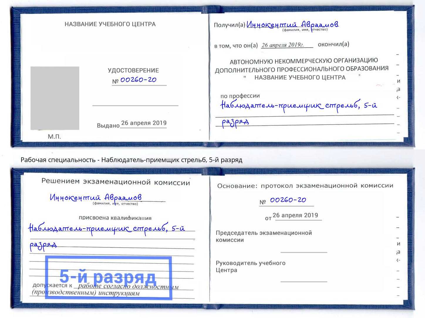 корочка 5-й разряд Наблюдатель-приемщик стрельб Тула