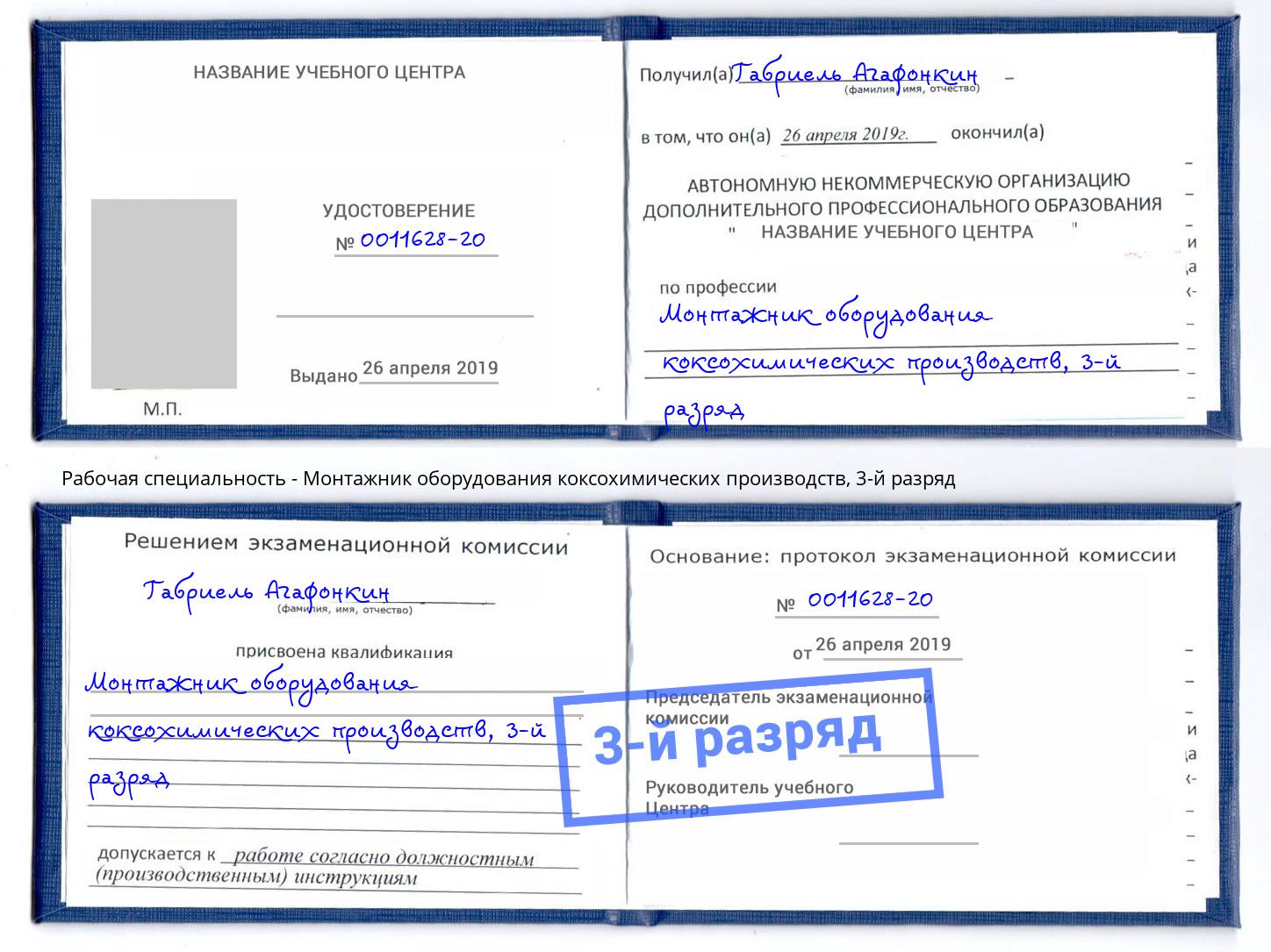 корочка 3-й разряд Монтажник оборудования коксохимических производств Тула